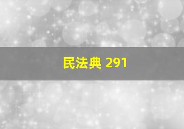 民法典 291